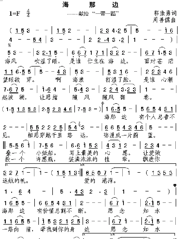 海那边(郭崇勇词 周善儒曲)