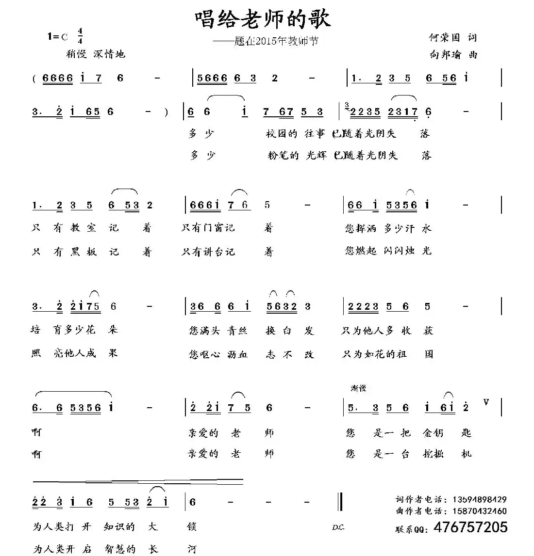 唱给老师的歌(何荣国词 向邦瑜曲)