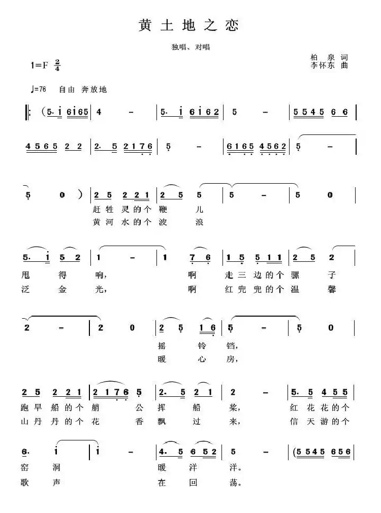 黄土地之恋(柏泉词 李怀东曲)