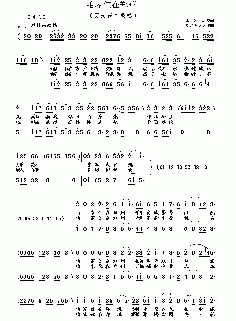 咱家住在郑州 (胡大华曲)