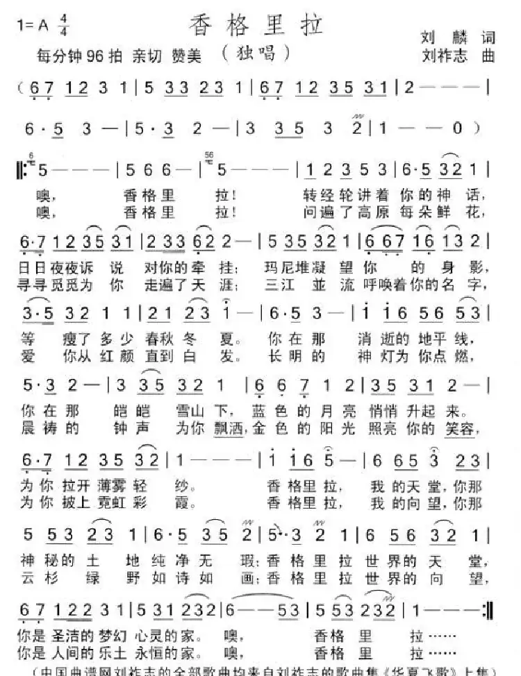 香格里拉(刘麟词 刘祚志曲)