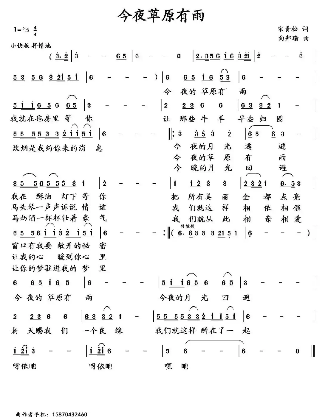 今夜草原有雨(宋青松词 向邦瑜曲)