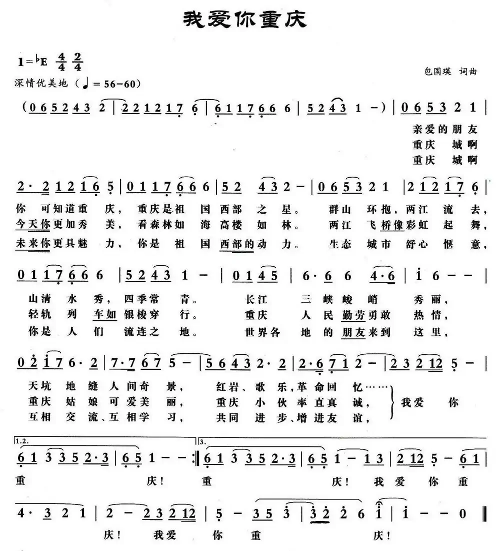 我爱你重庆(包国瑛词 包国瑛曲)