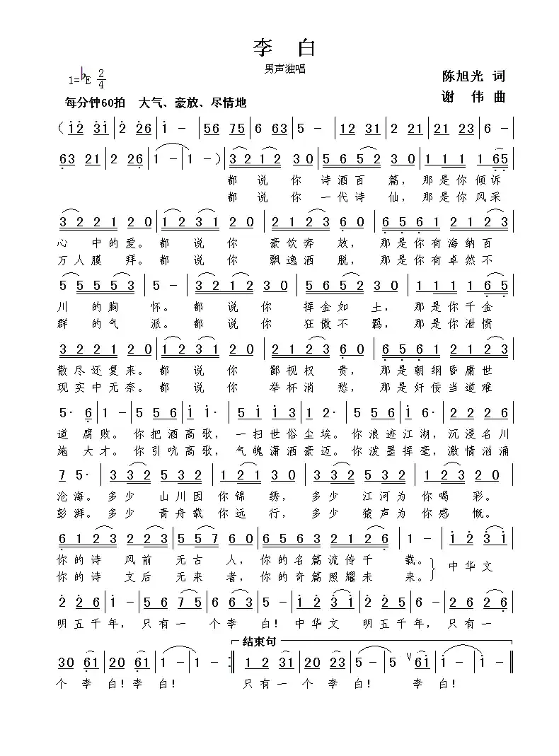 李白(陈旭光词 谢伟曲)