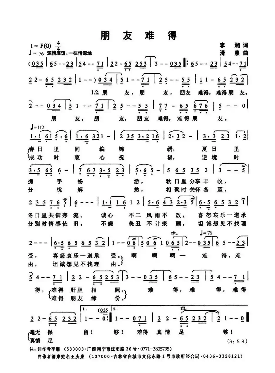 朋友难得(李湘词 清泉曲)