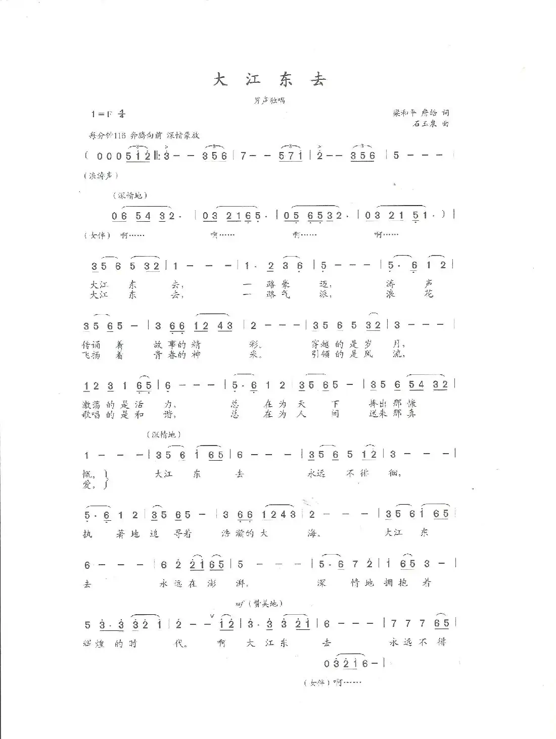 大江东去(梁和平 詹皓词 石玉泉曲)