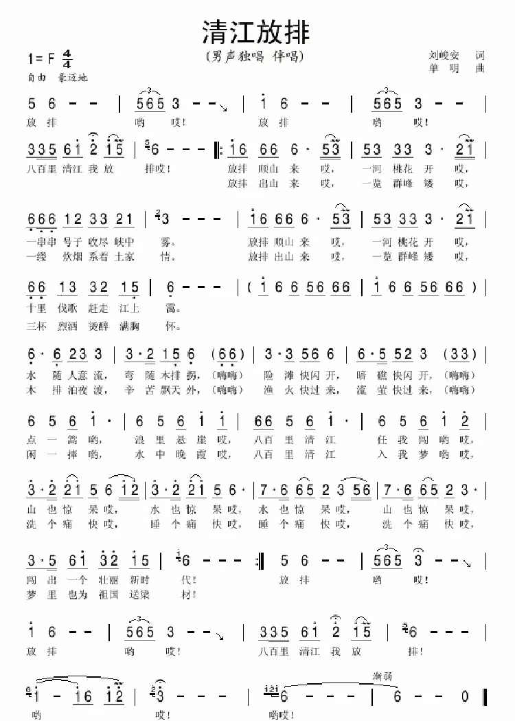 清江放排(刘峻安词 单明曲)