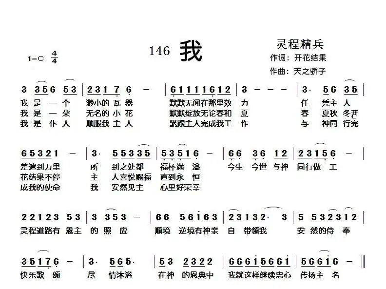 146 我(开花结果词 天之骄子曲)