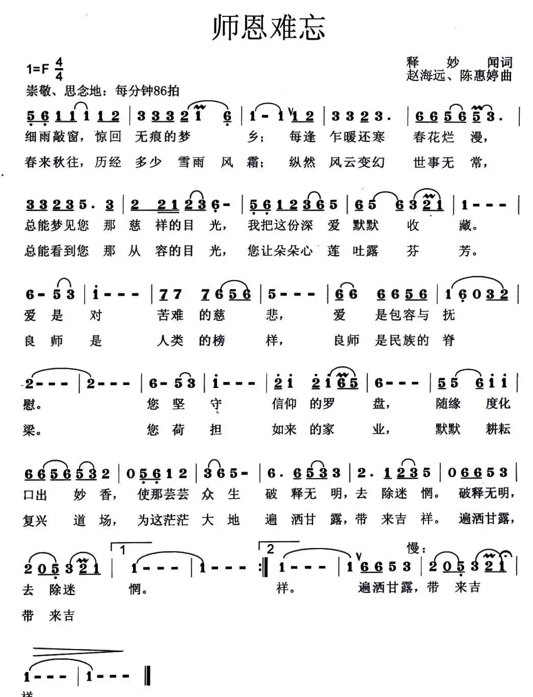 师恩难忘(释妙闻词 赵海远 陈惠婷曲)