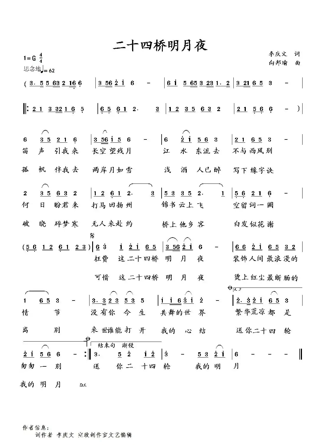 二十四桥明月夜(李庆文词 向邦瑜曲)