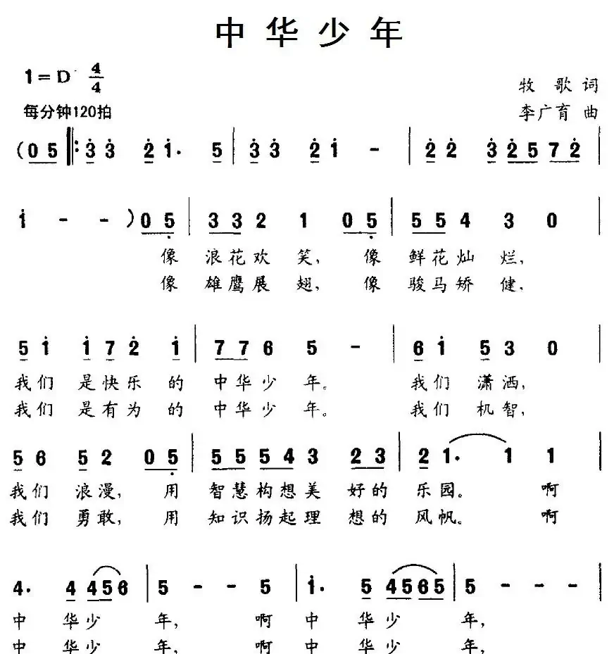 中华少年(牧歌词 李广育曲)