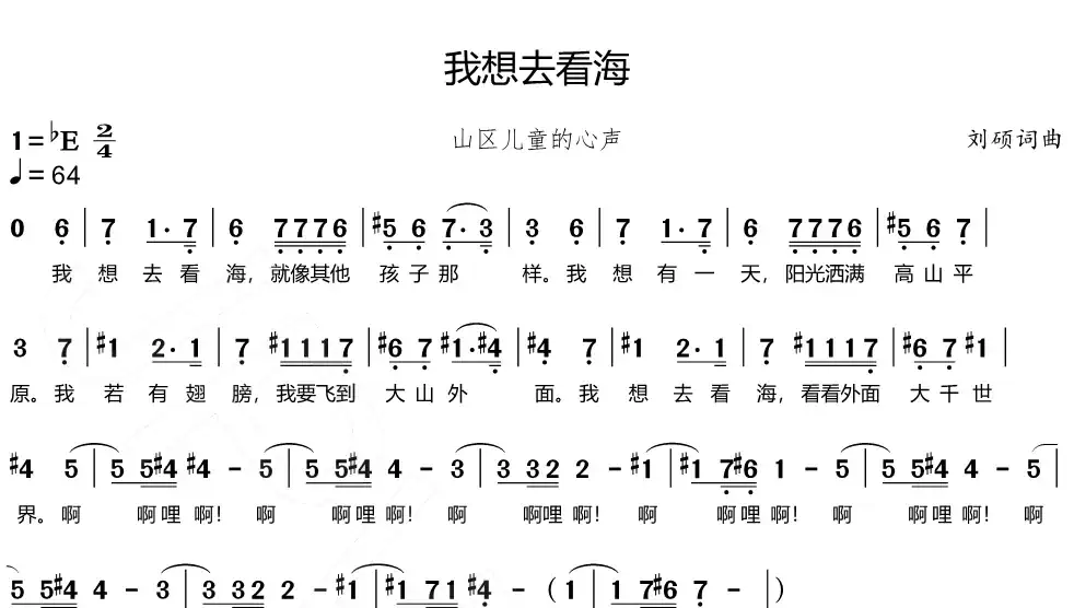 我想去看海(山区儿童之歌)