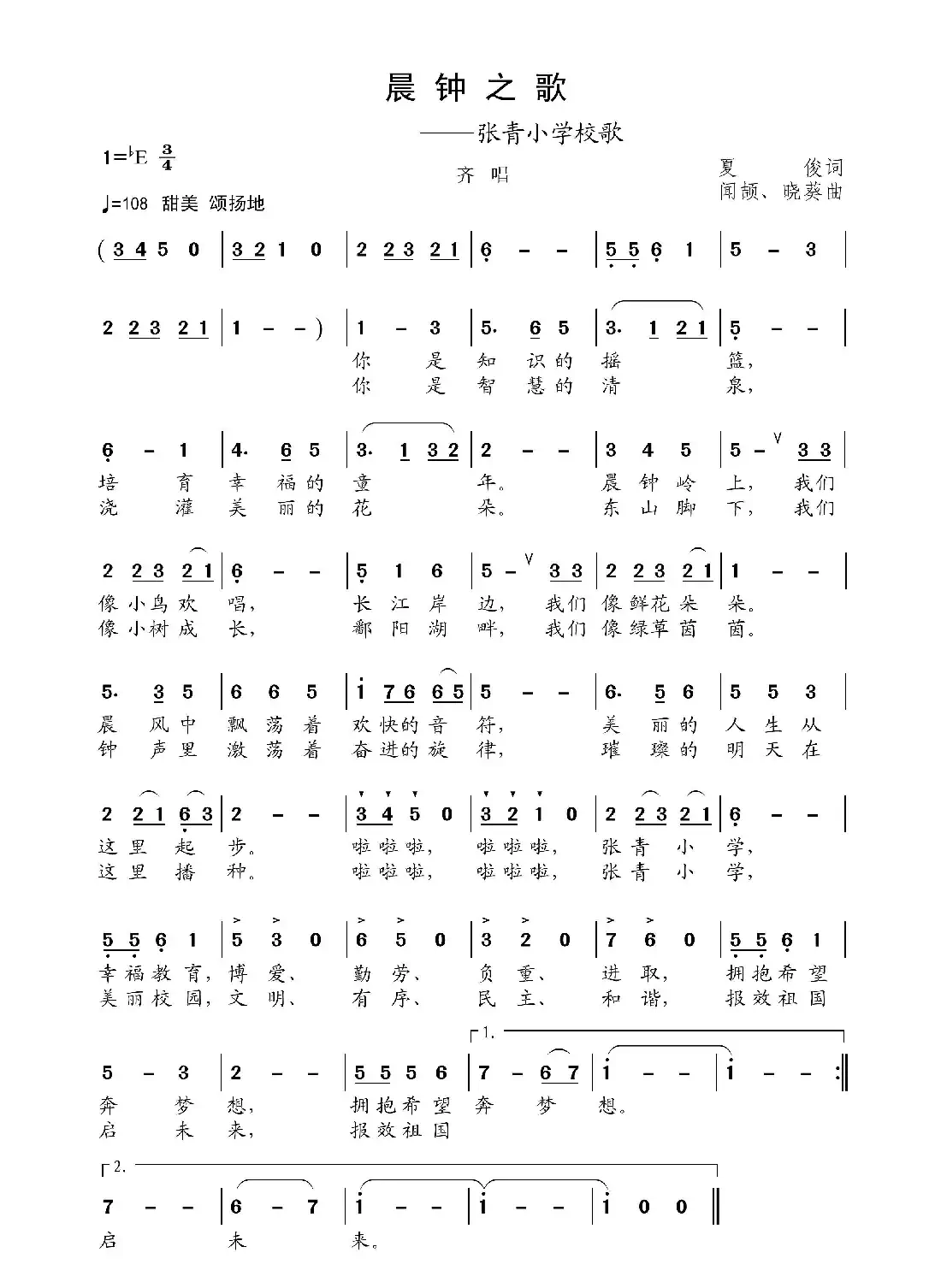 晨钟之歌(张青小学校歌)
