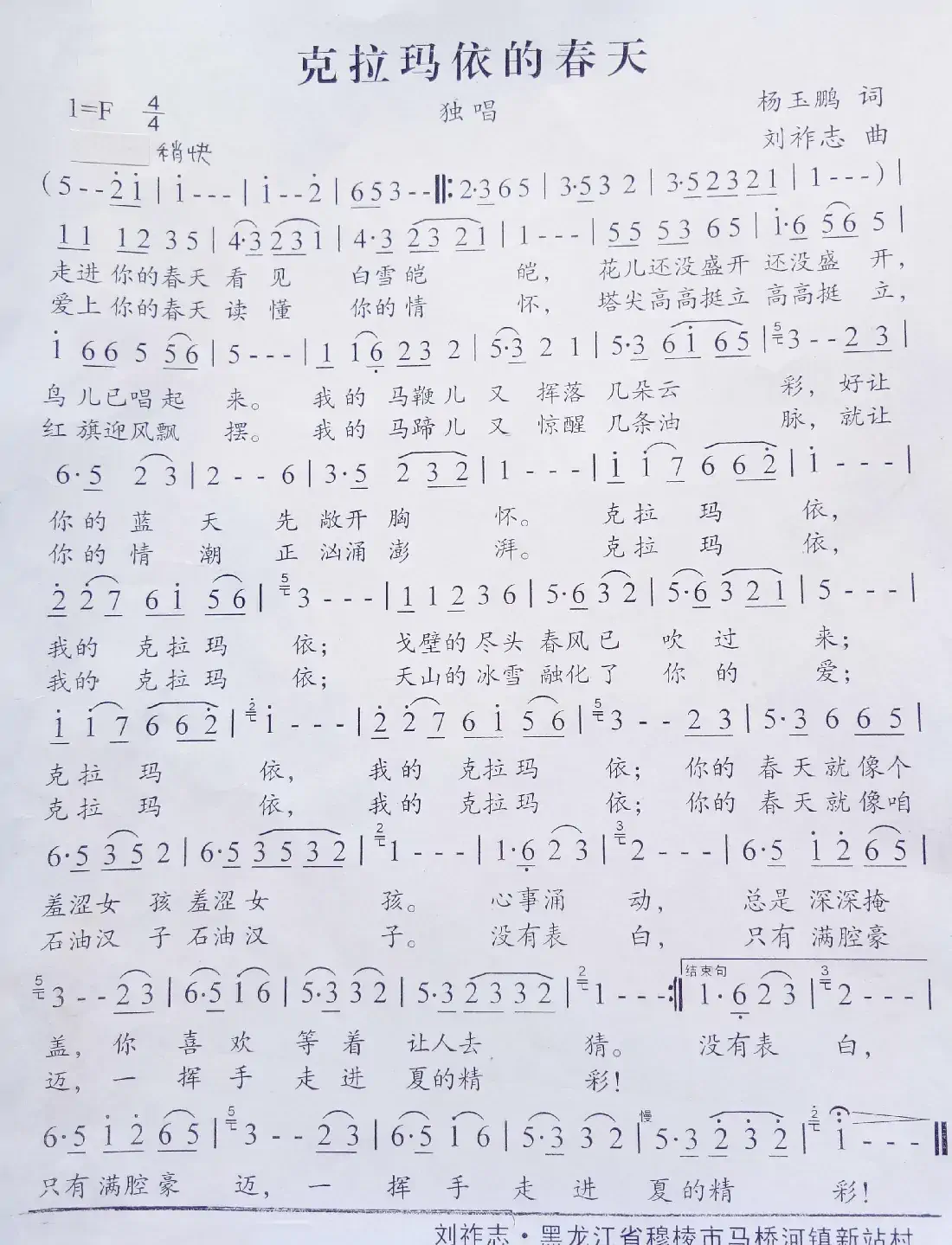 克拉玛依的春天(杨玉鹏词 刘祚志曲)