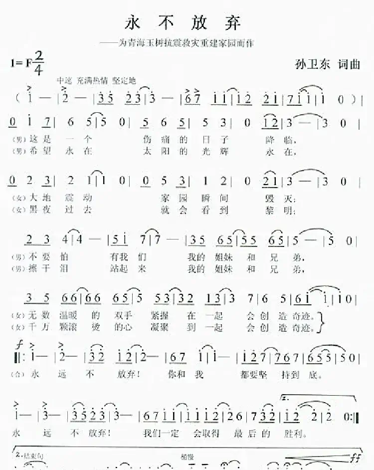永不放弃(孙卫东词曲)