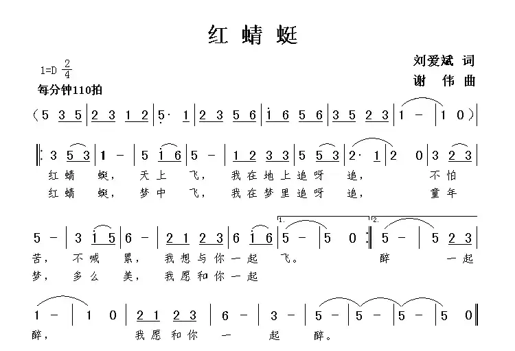 红蜻蜓(刘爱斌词 谢伟曲)