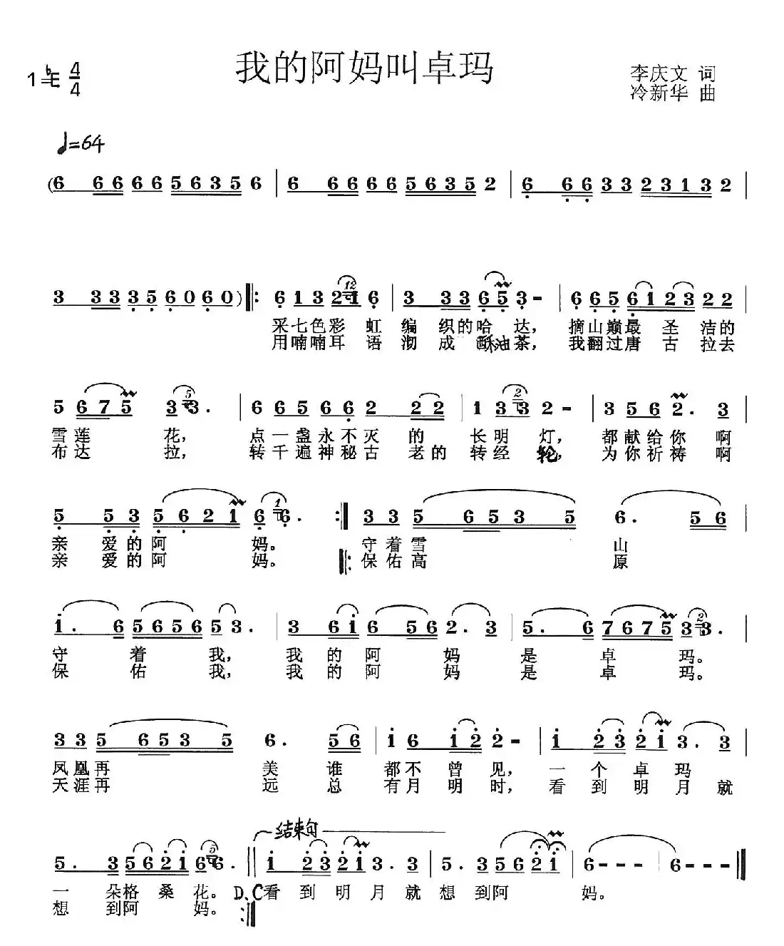 我的阿妈叫卓玛(李庆文词 冷新华曲)