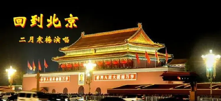 回到北京