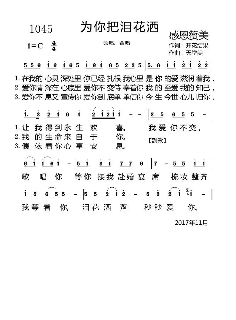 1045 为你把泪花洒(开花结果词 天堂美曲)