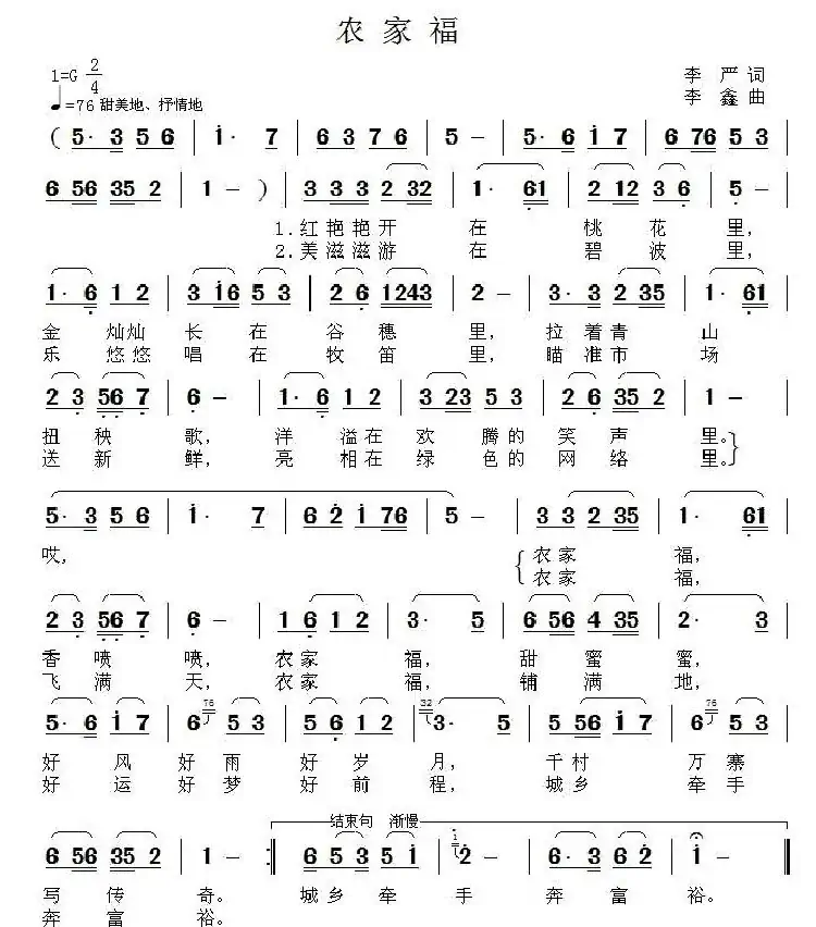 农家福(李严词 李鑫曲)