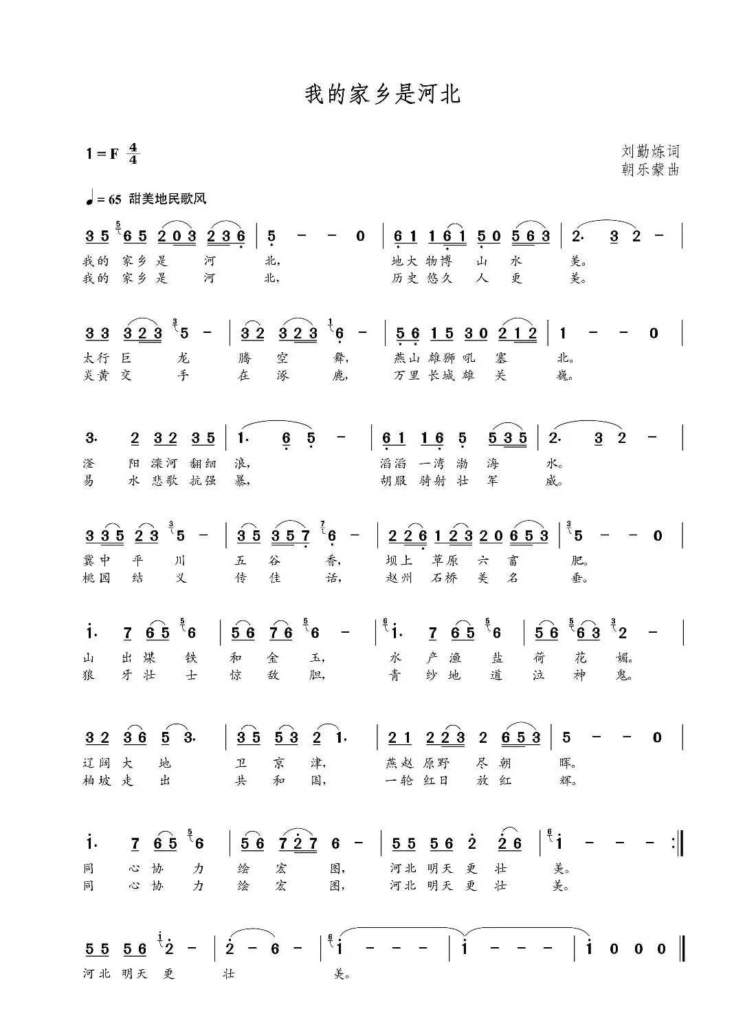 我的家乡是河北(刘勤炼词 朝乐蒙曲)