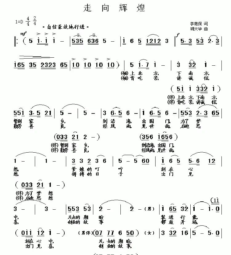 走向辉煌(李荫保词 胡大华曲)