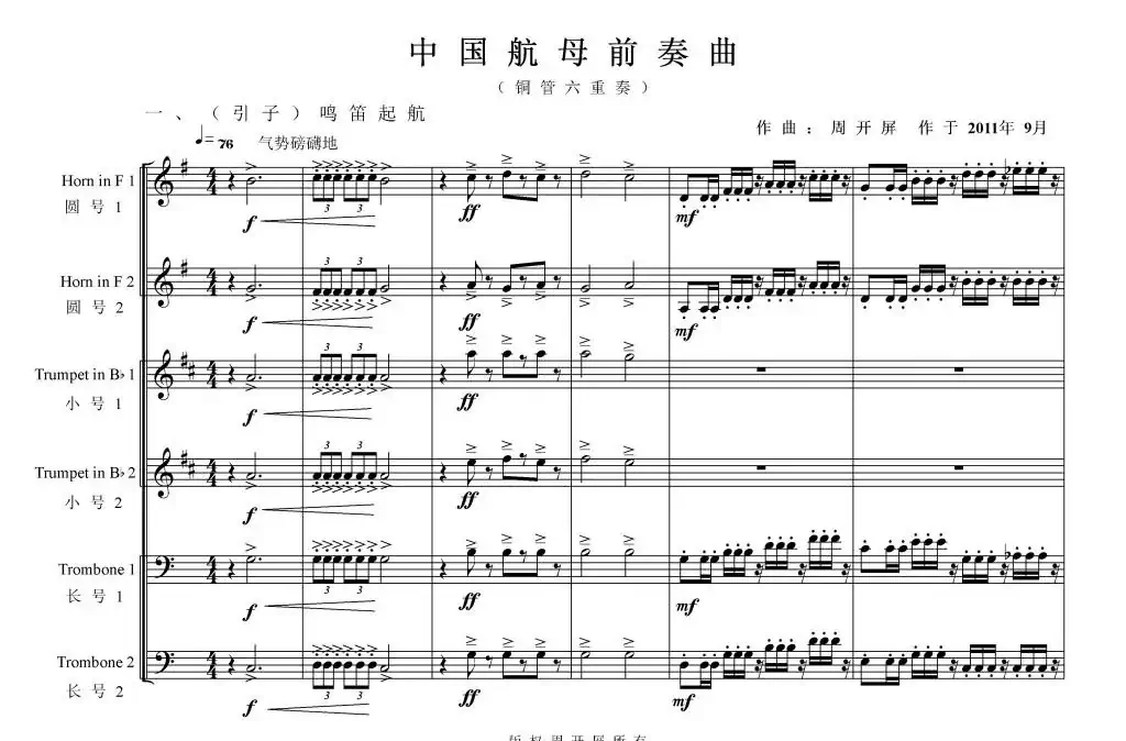 铜管六重奏《中国航母前奏曲》总谱(周开屏原创)