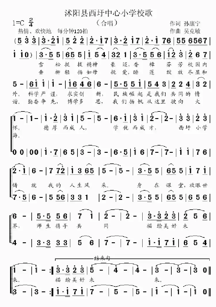沭阳县西圩中心小学校歌