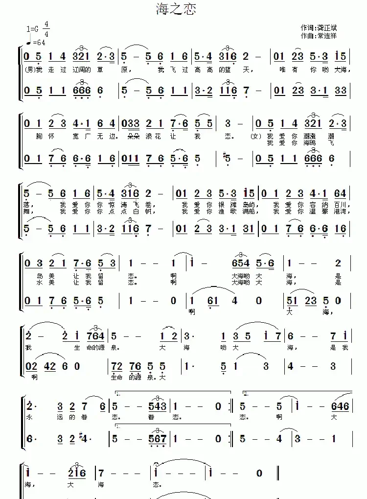 海之恋(龚正斌词 常连祥曲)