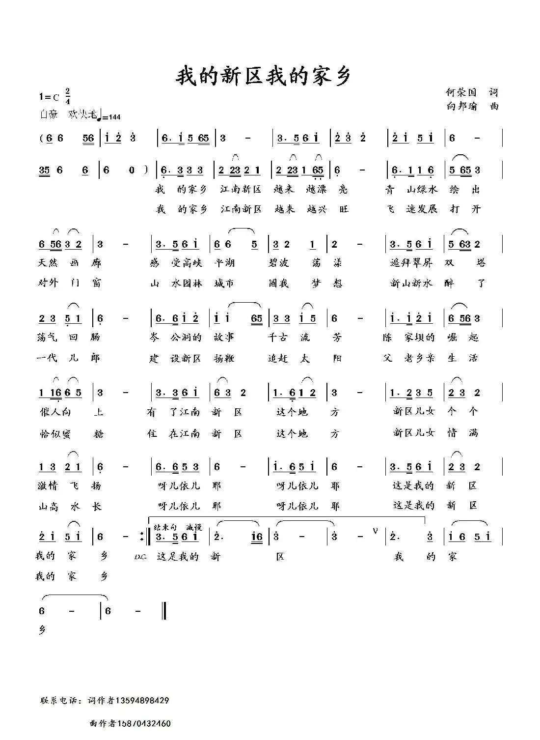 我的新区我的家乡(何荣国词 向邦瑜曲)