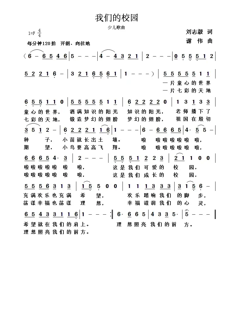 我们的校园(刘志毅词 谢伟曲)