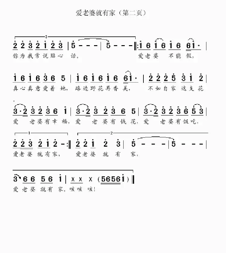 爱老婆就有家(韦泽波原词 吴克敏改词作曲)