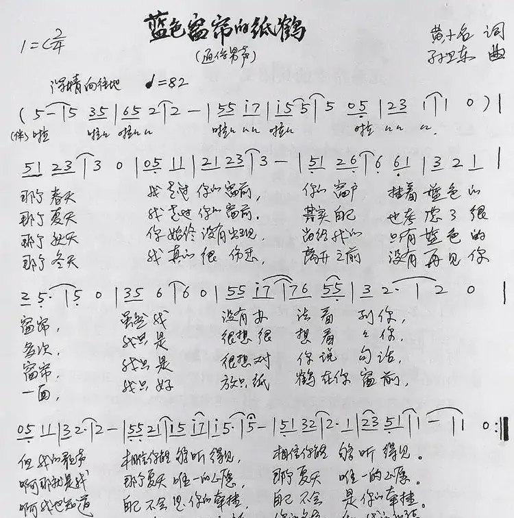 蓝色窗帘的纸鹤(黄小名词孙卫东曲)
