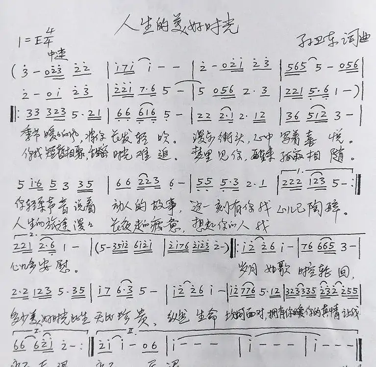 人生的美好时光(孙卫东词曲)