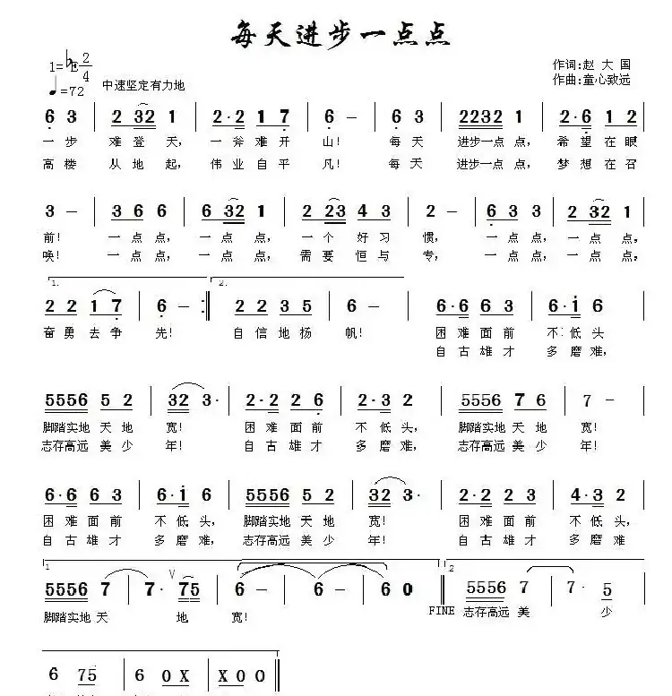 每天进步一点点(赵大国词 童心致远曲)