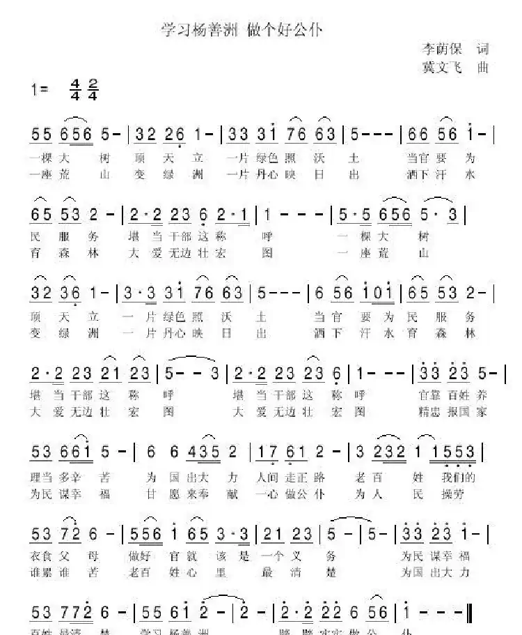 学习杨善洲 做个好公仆(李荫保词 冀文飞曲)