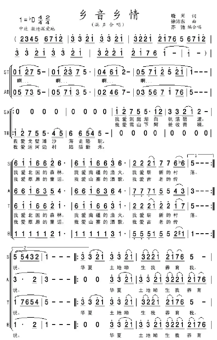 乡音乡情(亦弛改编)(晓光词 徐沛东曲、混声合唱)