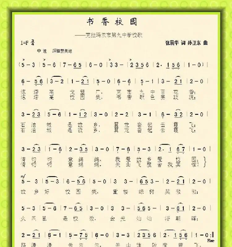 书香校园(张展华词孙卫东曲)