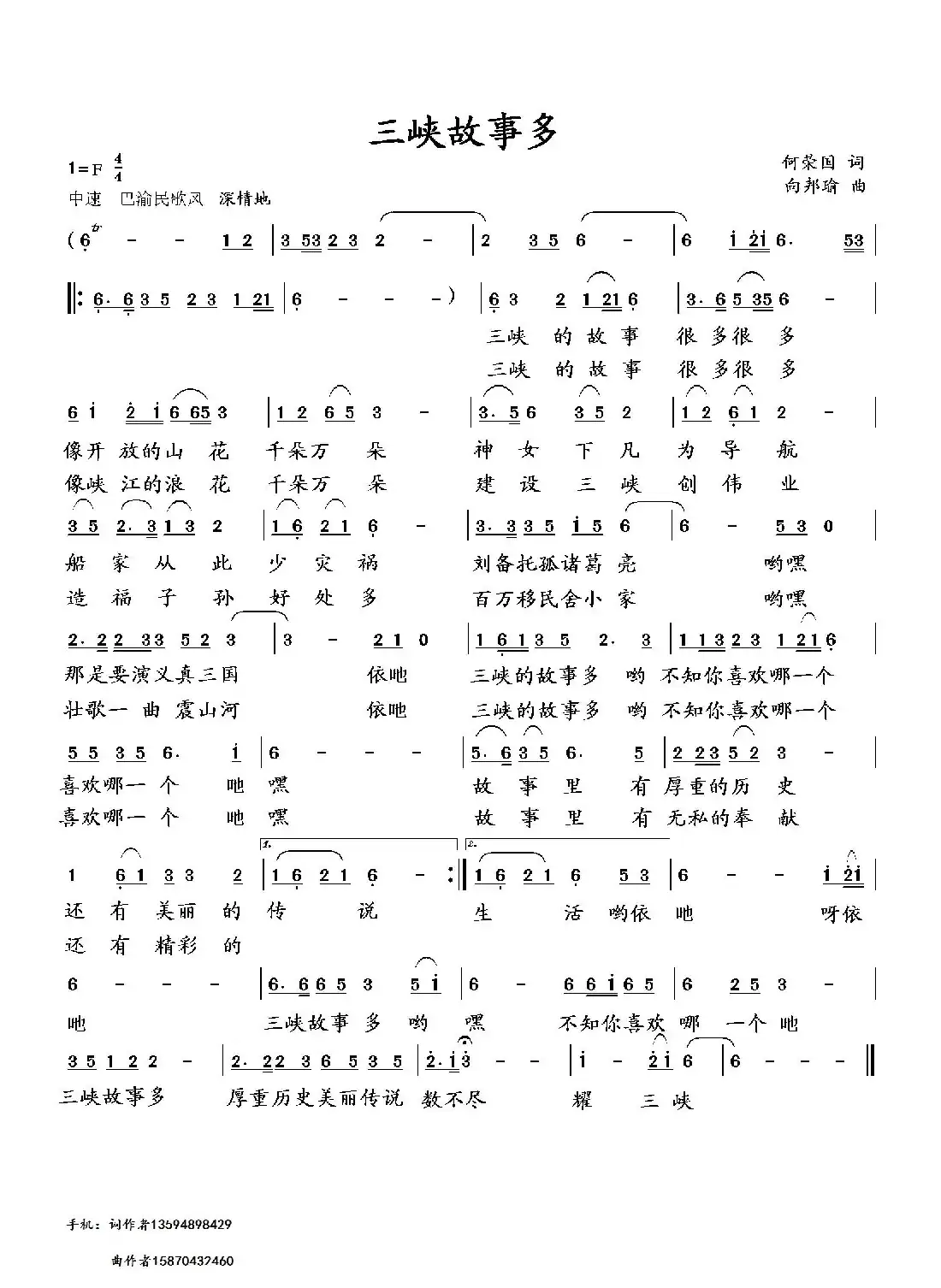 三峡故事多(何荣国词 向邦瑜曲)