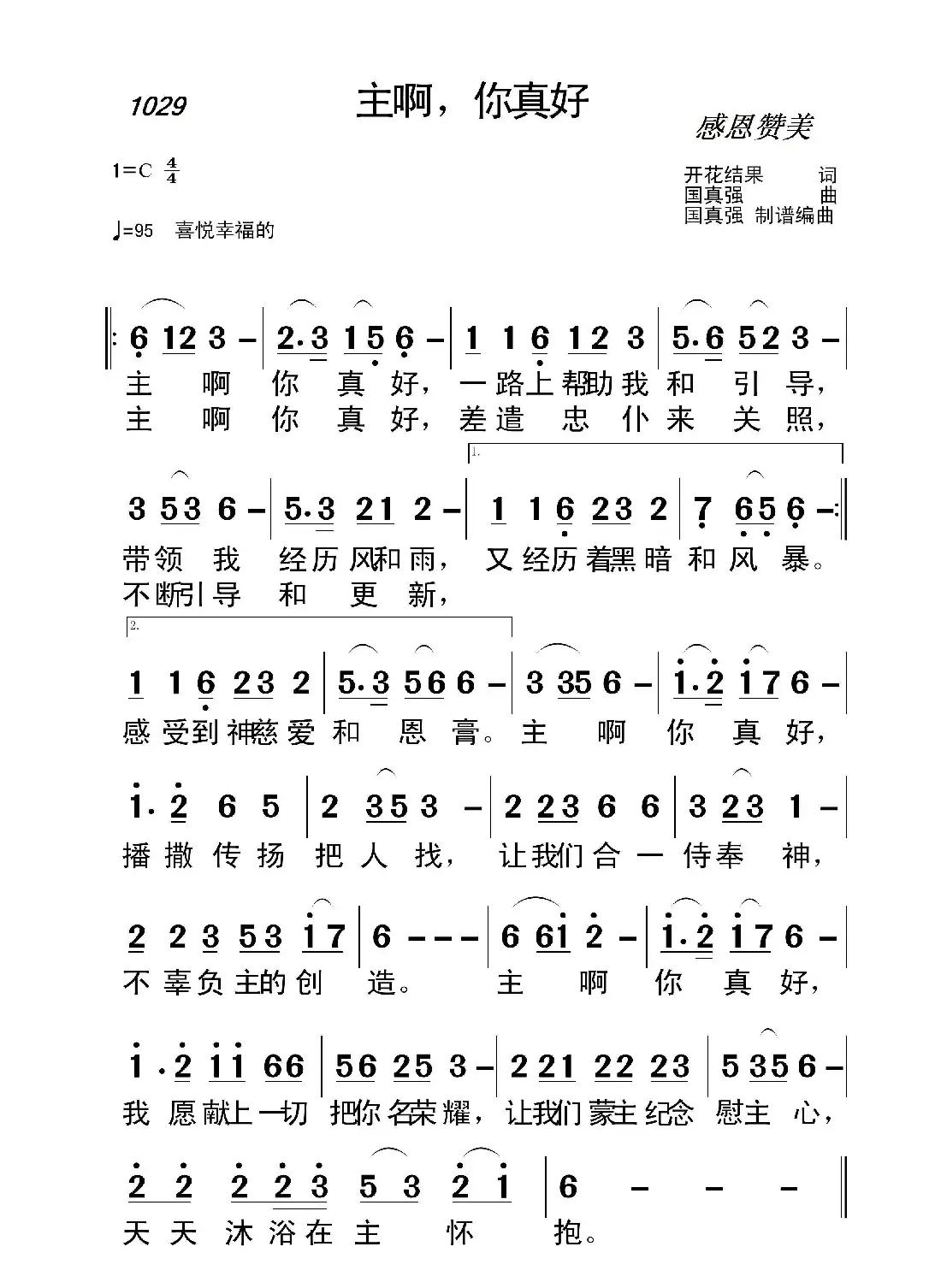 1029 主啊,你真好(开花结果词 国真强曲)