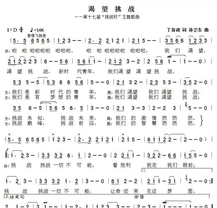 渴望挑战(丁育政词孙卫东曲)