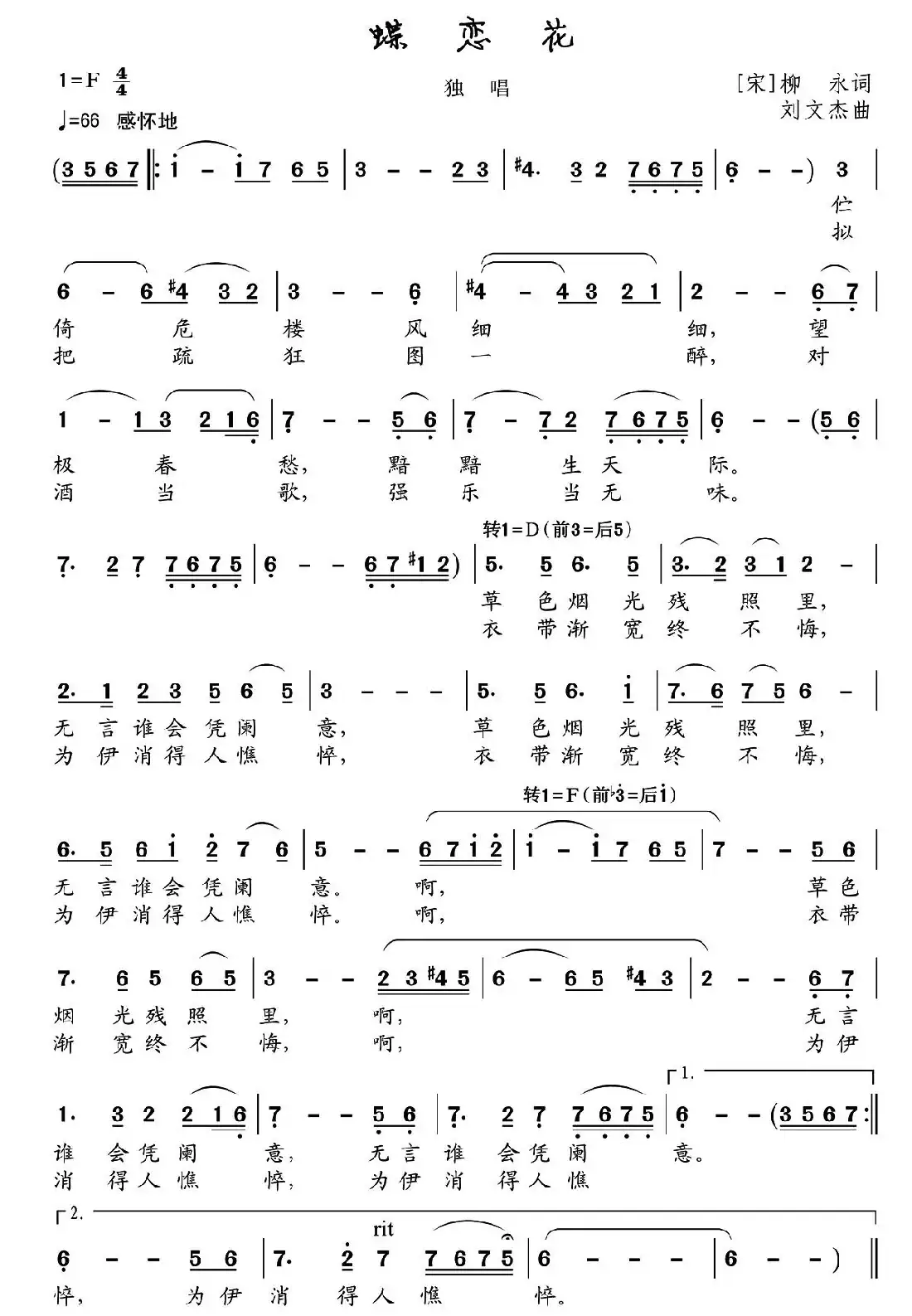 蝶恋花(柳永词 刘文杰曲)