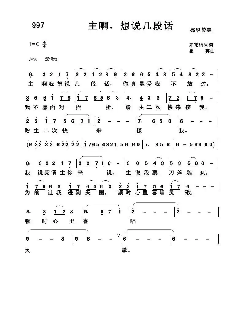 997 主啊,想说几段话(开花结果词 崔英曲)