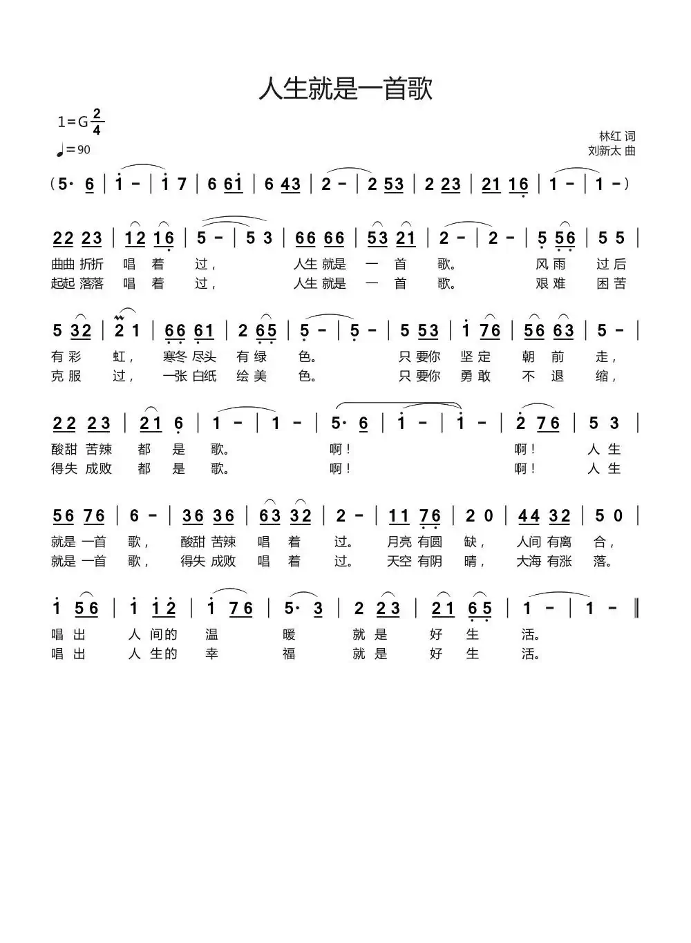 人生就是一首歌(林红词刘新太曲)