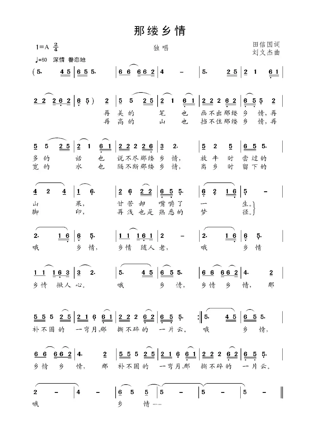 那缕乡情(田信国词刘文杰曲)
