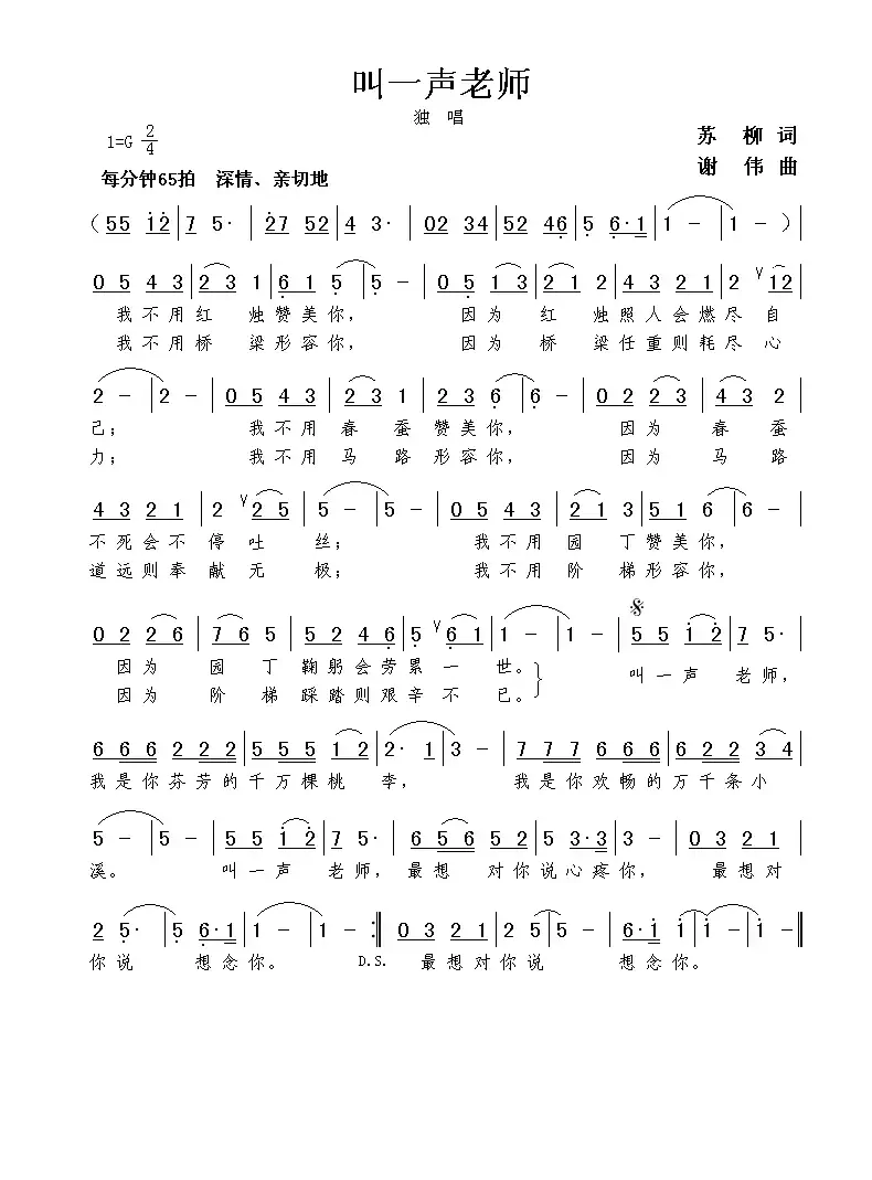 叫一声老师(苏柳词 谢伟曲)