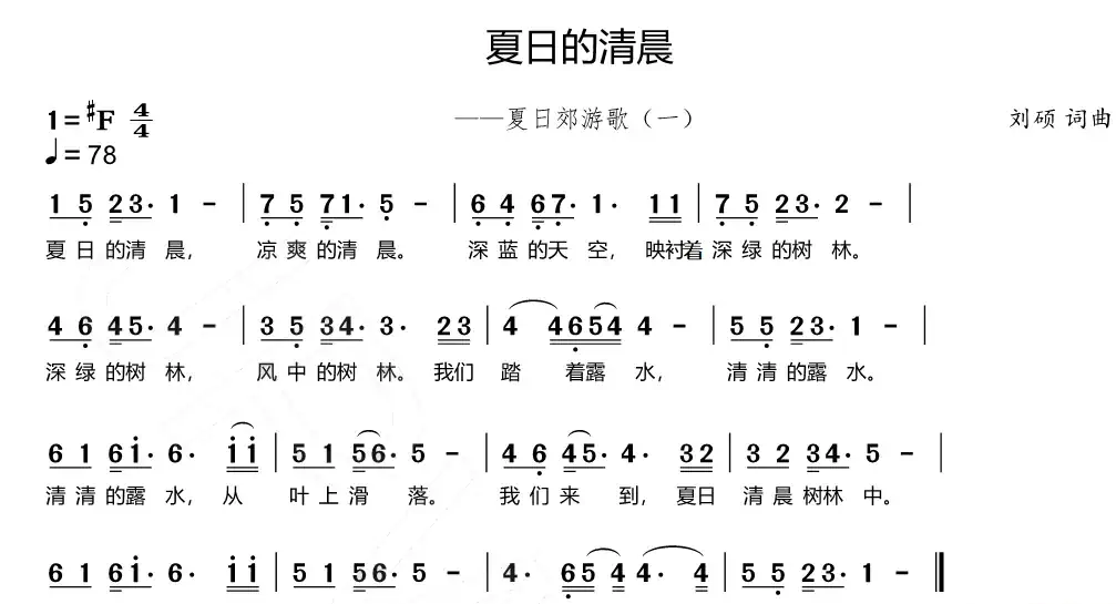夏日的清晨(夏日郊游歌(一))