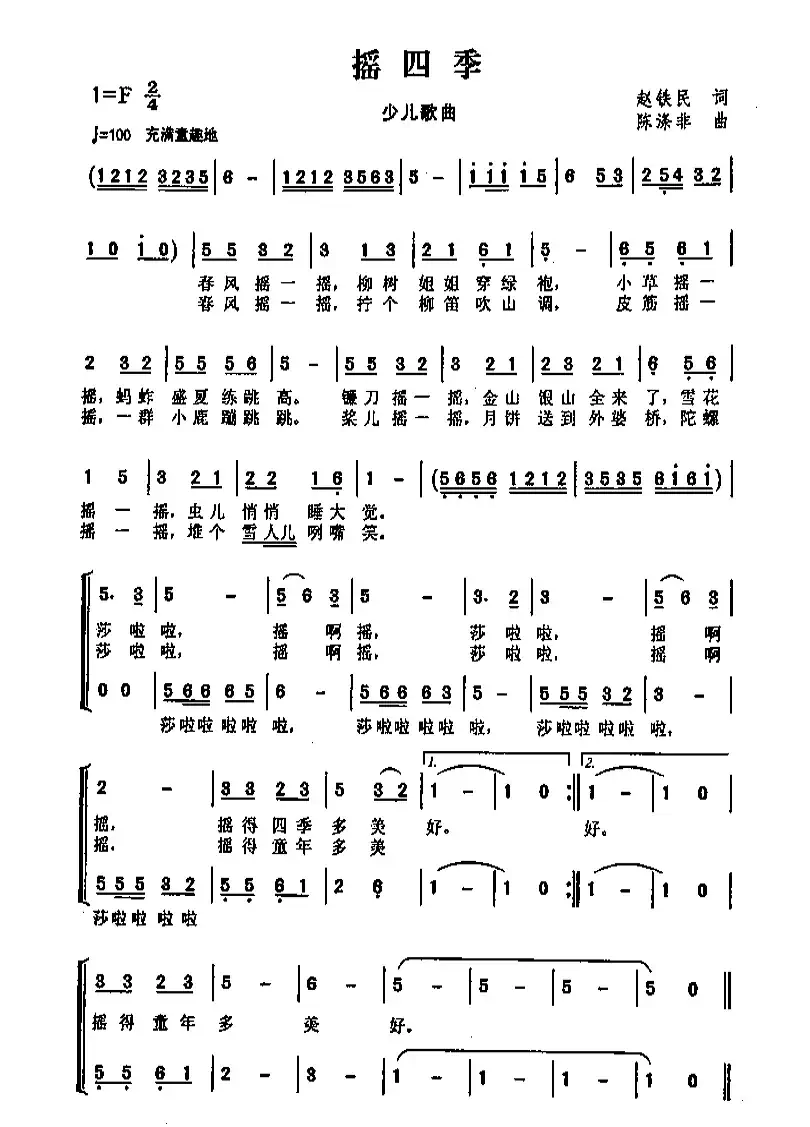 摇四季（赵铁民词 陈涤非曲）