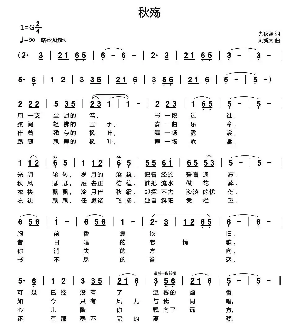 秋殇(九秋蓬词 刘新太曲)