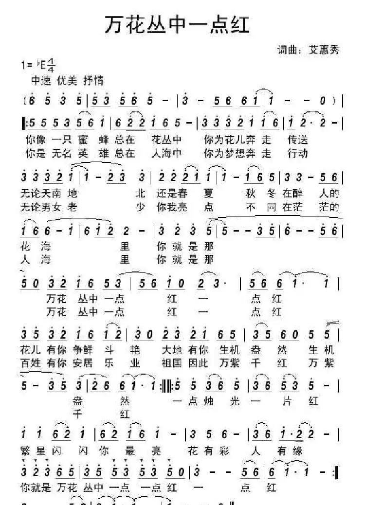 万花丛中一点红(艾惠秀词曲)